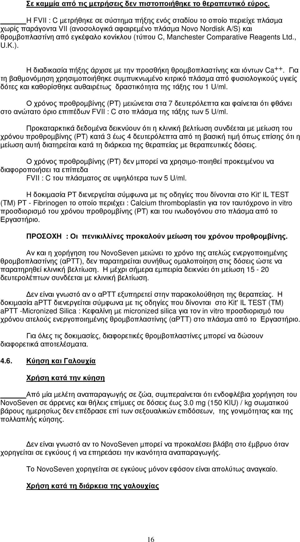 Manchester Comparative Reagents Ltd., U.K.). Η διαδικασία πήξης άρχισε µε την προσθήκη θροµβοπλαστίνης και ιόντων Ca ++.