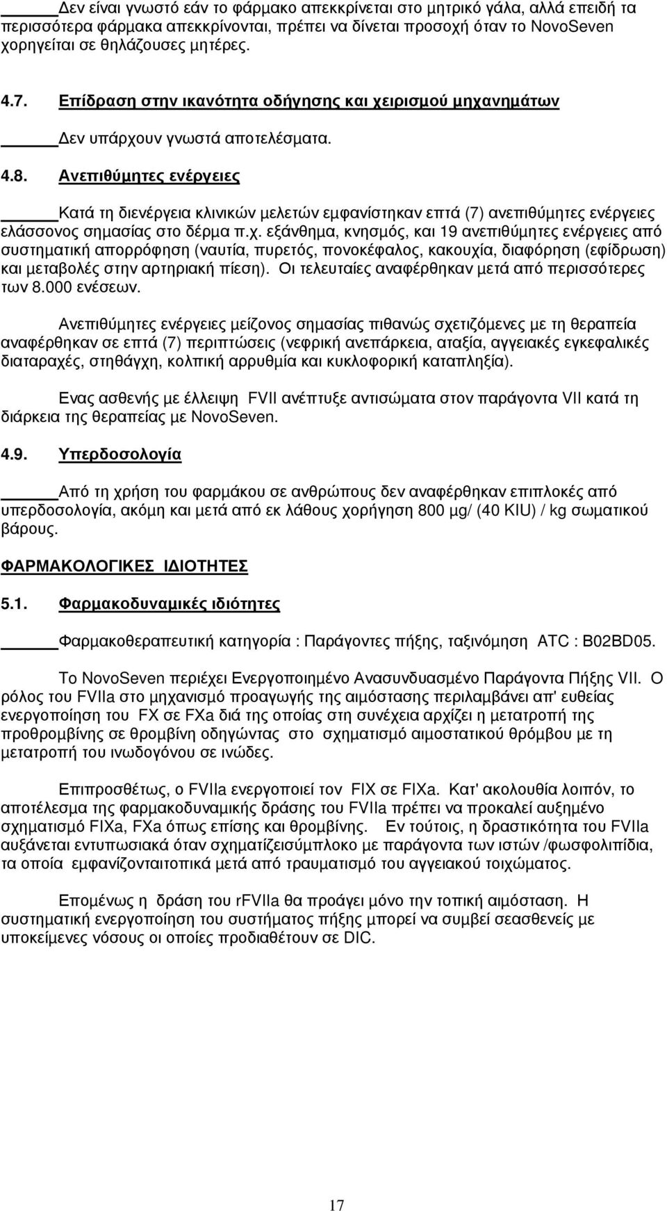 Ανεπιθύµητες ενέργειες Κατά τη διενέργεια κλινικών µελετών εµφανίστηκαν επτά (7) ανεπιθύµητες ενέργειες ελάσσονος σηµασίας στο δέρµα π.χ.