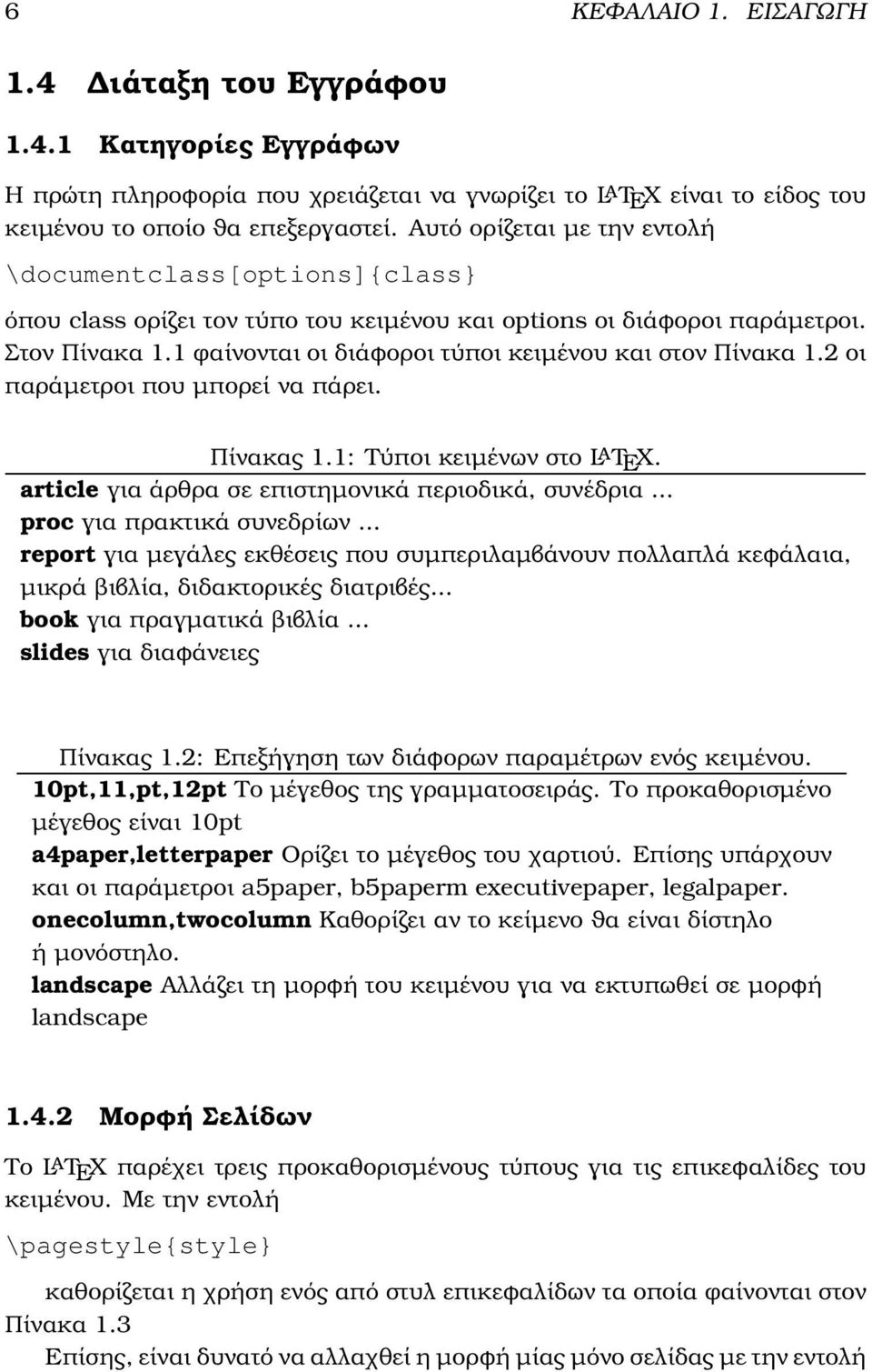 1 ϕαίνονται οι διάφοροι τύποι κειµένου και στον Πίνακα 1.2 οι παράµετροι που µπορεί να πάρει. Πίνακας 1.1: Τύποι κειµένων στο LaTEX. article για άρθρα σε επιστηµονικά περιοδικά, συνέδρια.