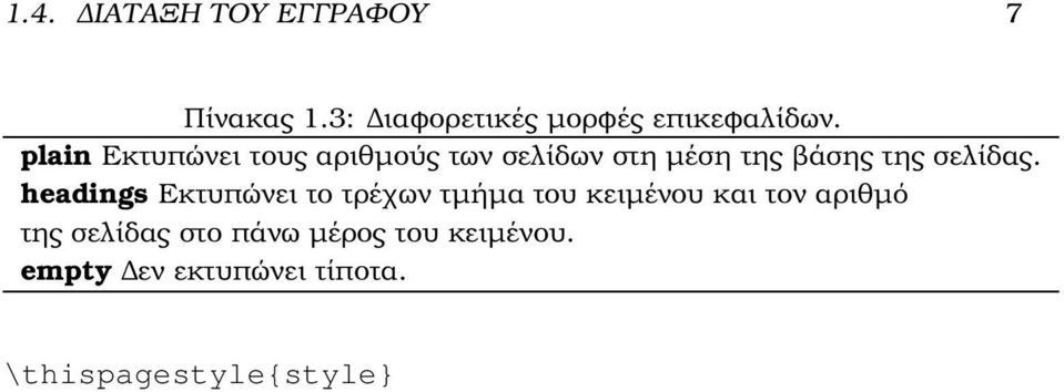 headings Εκτυπώνει το τρέχων τµήµα του κειµένου και τον αριθµό της σελίδας