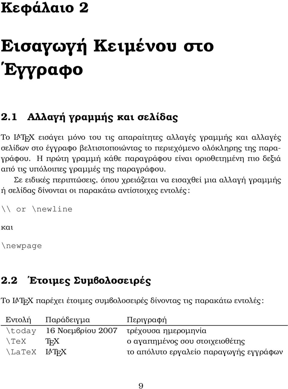 Η πρώτη γραµµή κάθε παραγράφου είναι οριοθετηµένη πιο δεξιά από τις υπόλοιπες γραµµές της παραγράφου.