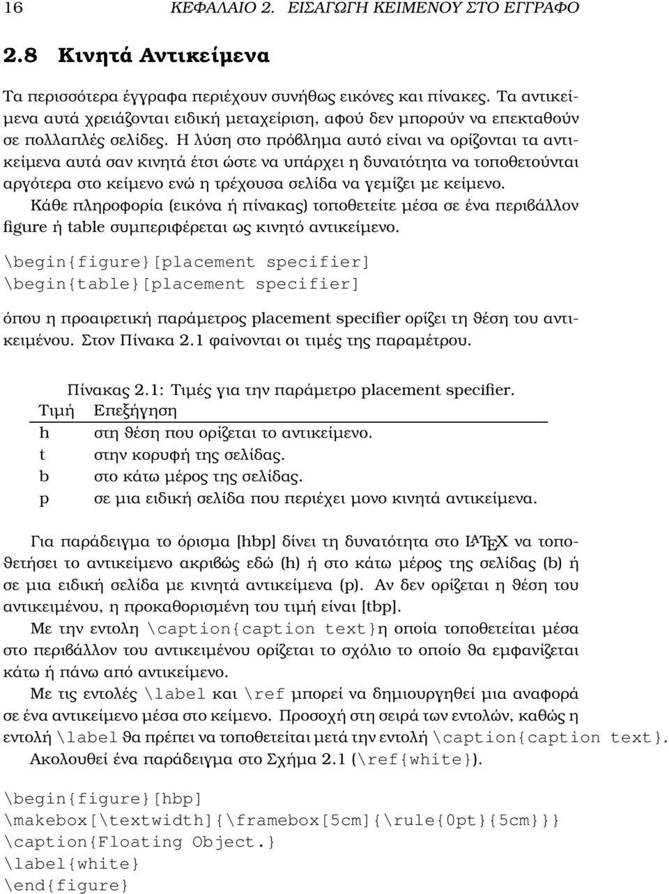 Η λύση στο πρόβληµα αυτό είναι να ορίζονται τα αντικείµενα αυτά σαν κινητά έτσι ώστε να υπάρχει η δυνατότητα να τοποθετούνται αργότερα στο κείµενο ενώ η τρέχουσα σελίδα να γεµίζει µε κείµενο.