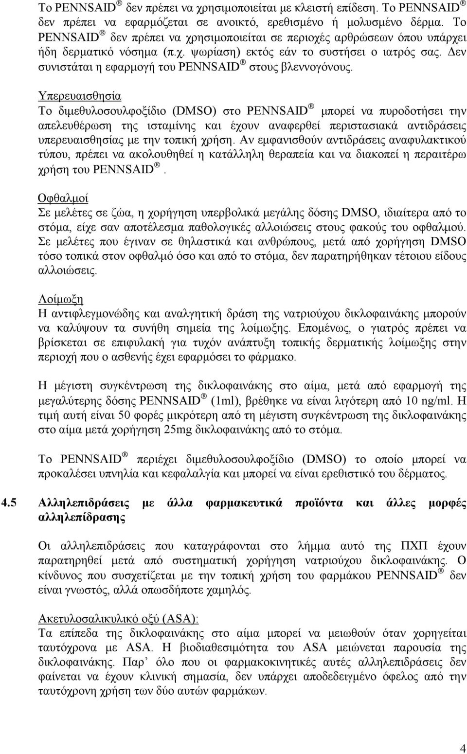 Δεν συνιστάται η εφαρμογή του PENNSAID στους βλεννογόνους.