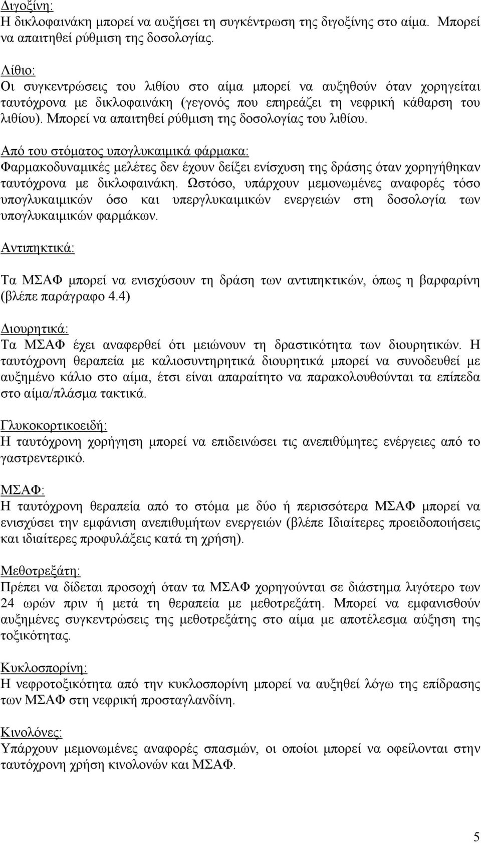 Μπορεί να απαιτηθεί ρύθμιση της δοσολογίας του λιθίου.