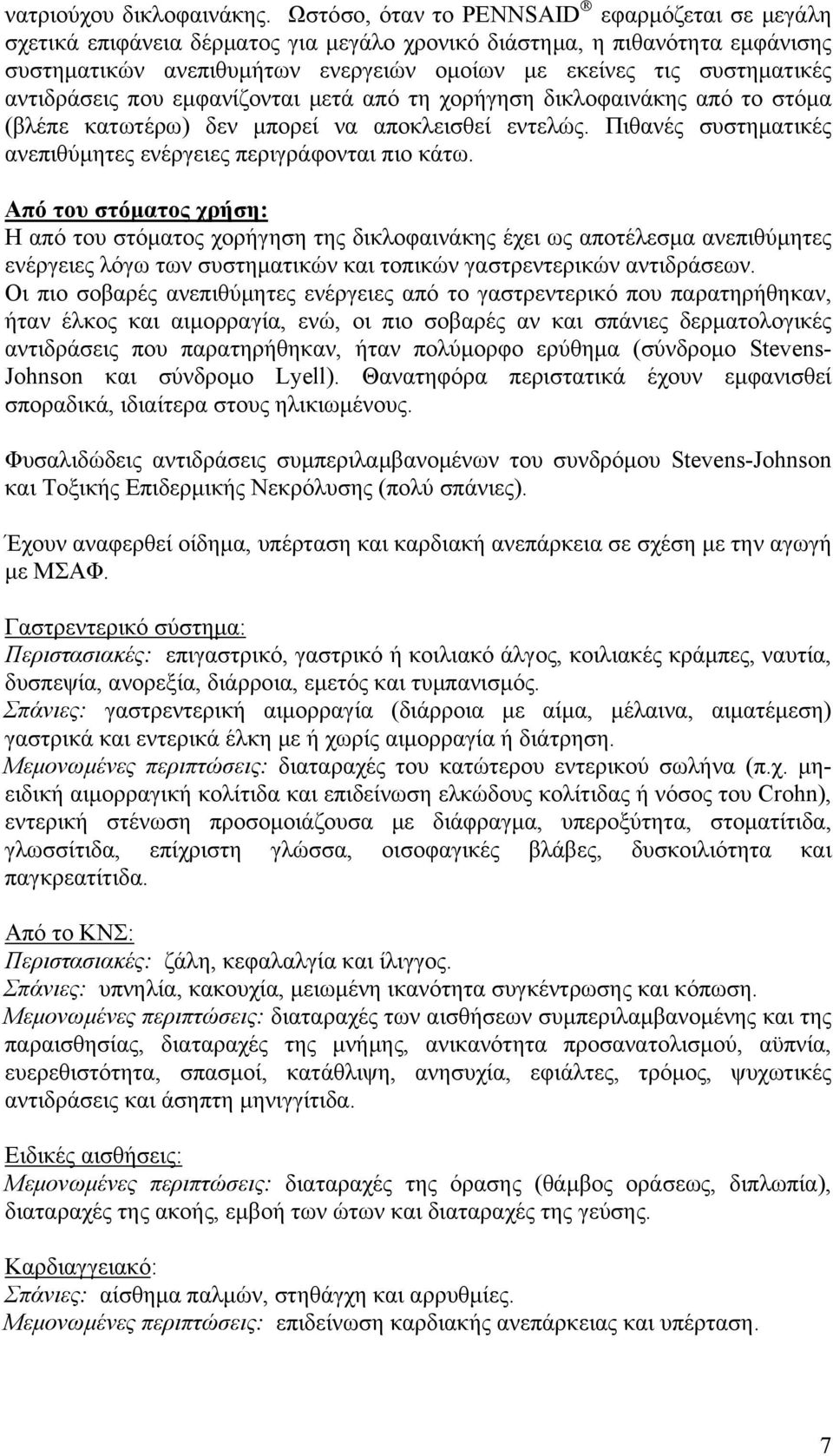 αντιδράσεις που εμφανίζονται μετά από τη χορήγηση δικλοφαινάκης από το στόμα (βλέπε κατωτέρω) δεν μπορεί να αποκλεισθεί εντελώς. Πιθανές συστηματικές ανεπιθύμητες ενέργειες περιγράφονται πιο κάτω.