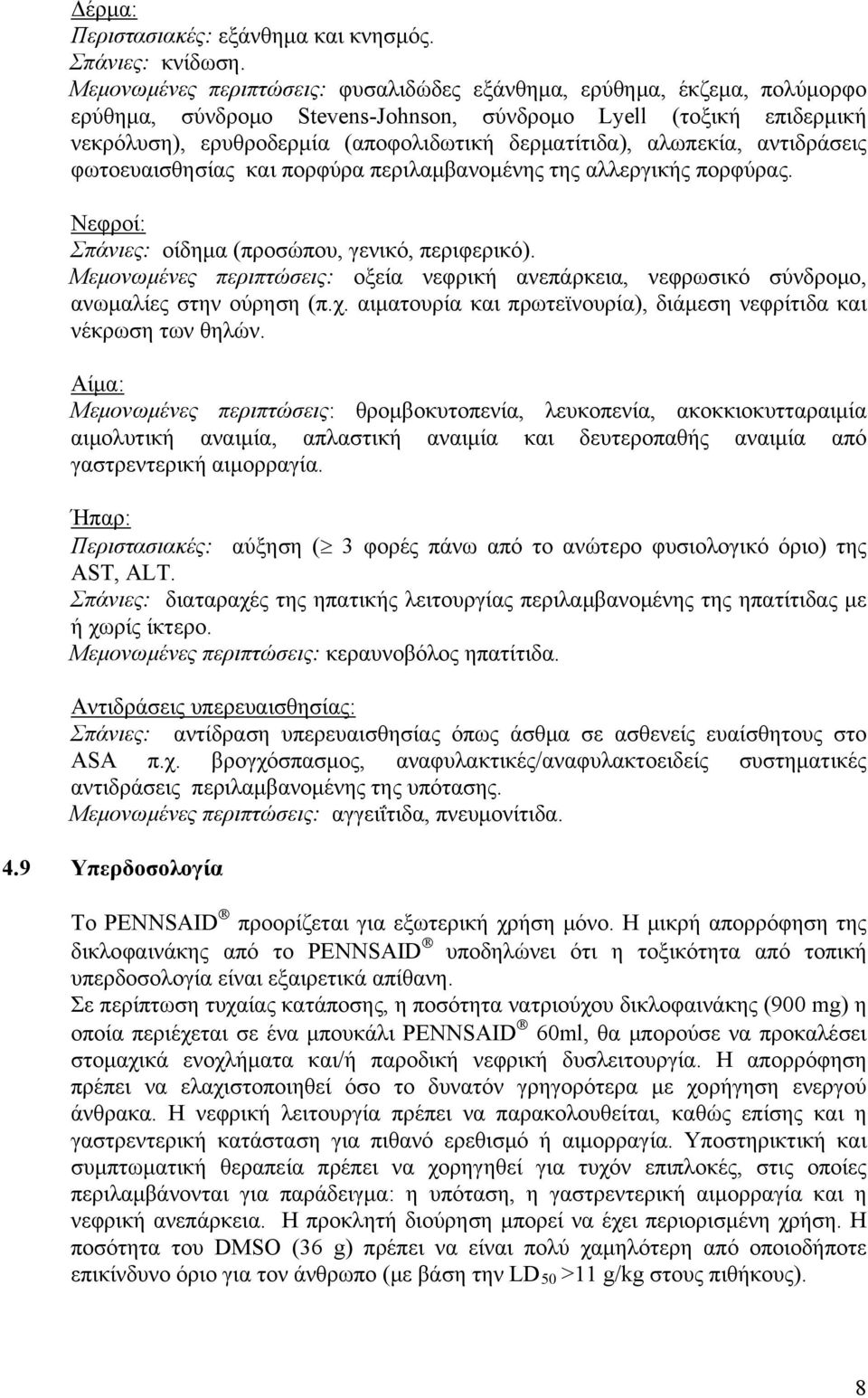 αλωπεκία, αντιδράσεις φωτοευαισθησίας και πορφύρα περιλαμβανομένης της αλλεργικής πορφύρας. Νεφροί: Σπάνιες: οίδημα (προσώπου, γενικό, περιφερικό).