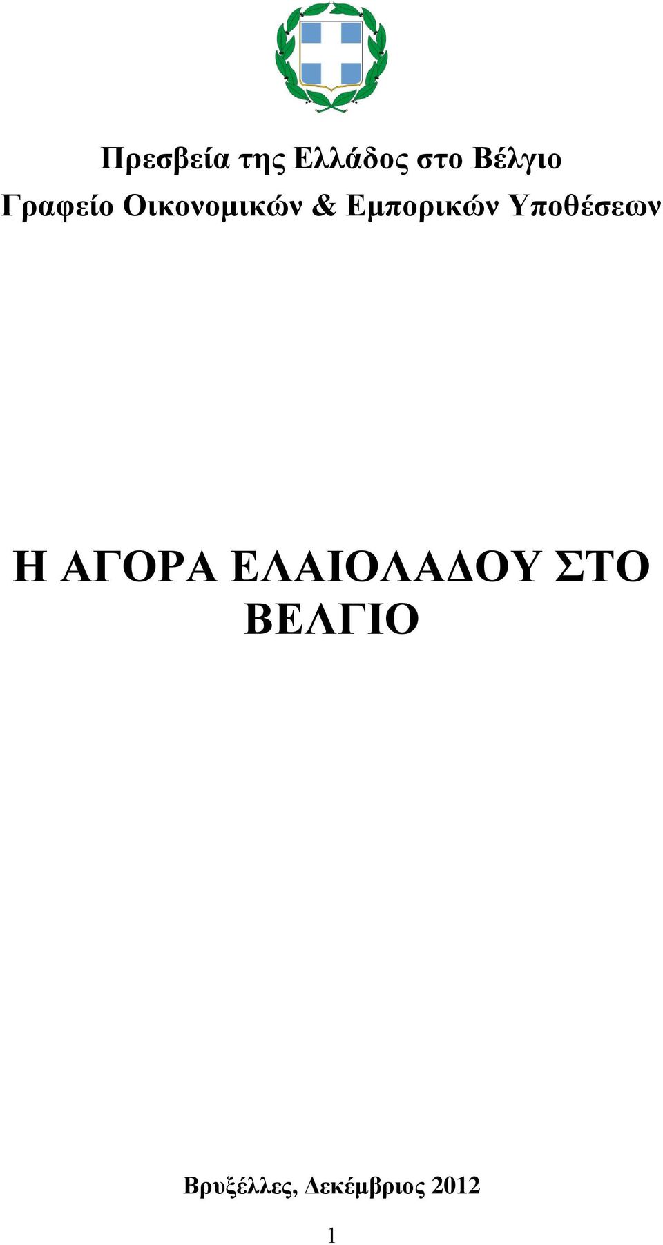 Υποθέσεων Η ΑΓΟΡΑ ΕΛΑΙΟΛΑΔΟΥ ΣΤΟ