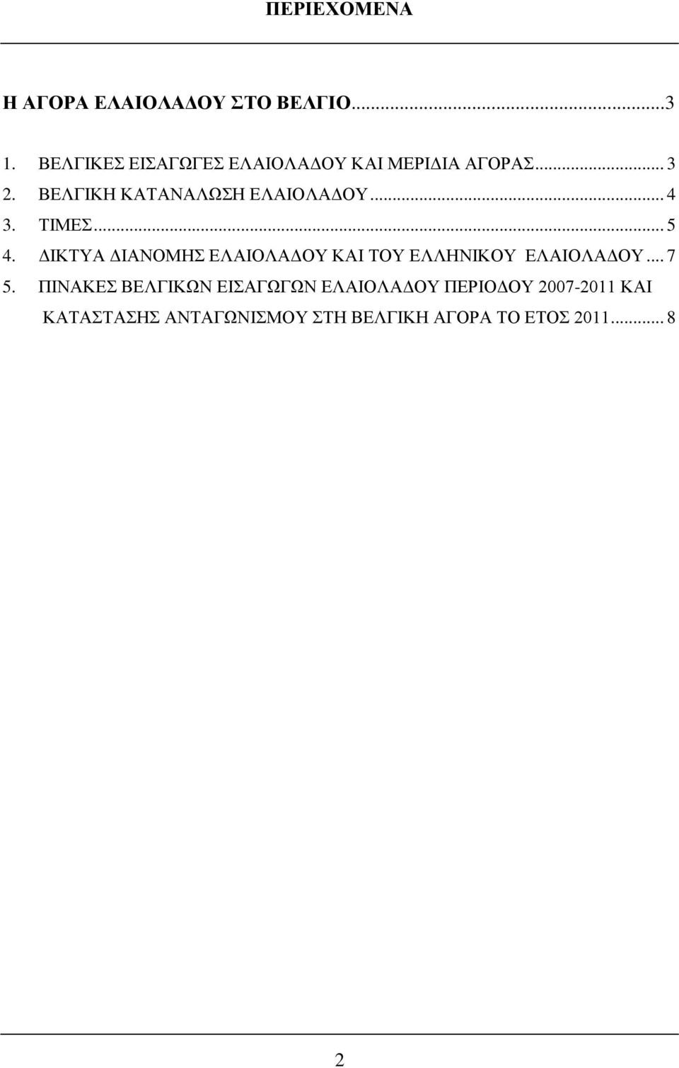 ΒΕΛΓΙΚΗ ΚΑΤΑΝΑΛΩΣΗ ΕΛΑΙΟΛΑΔΟΥ... 4 3. ΤΙΜΕΣ... 5 4.
