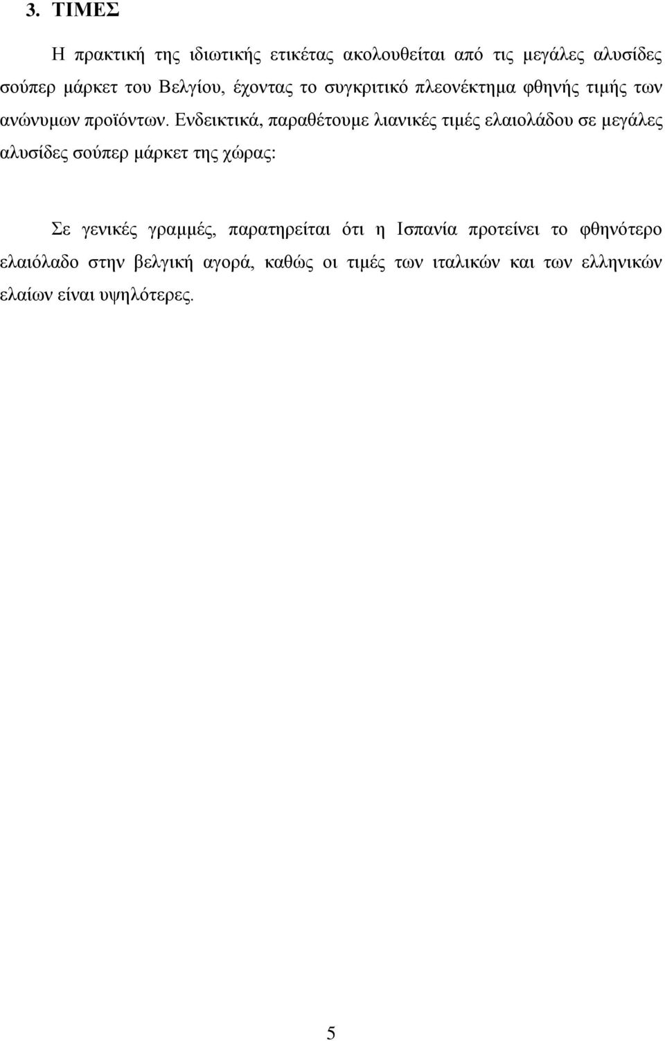 Ενδεικτικά, παραθέτουμε λιανικές τιμές ελαιολάδου σε μεγάλες αλυσίδες σούπερ μάρκετ της χώρας: Σε γενικές
