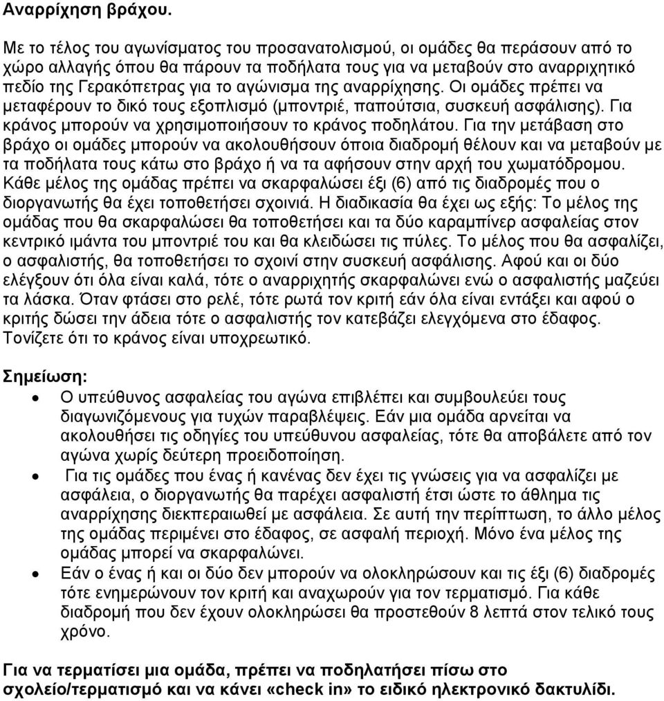 αναρρίχησης. Οι ομάδες πρέπει να μεταφέρουν το δικό τους εξοπλισμό (μποντριέ, παπούτσια, συσκευή ασφάλισης). Για κράνος μπορούν να χρησιμοποιήσουν το κράνος ποδηλάτου.