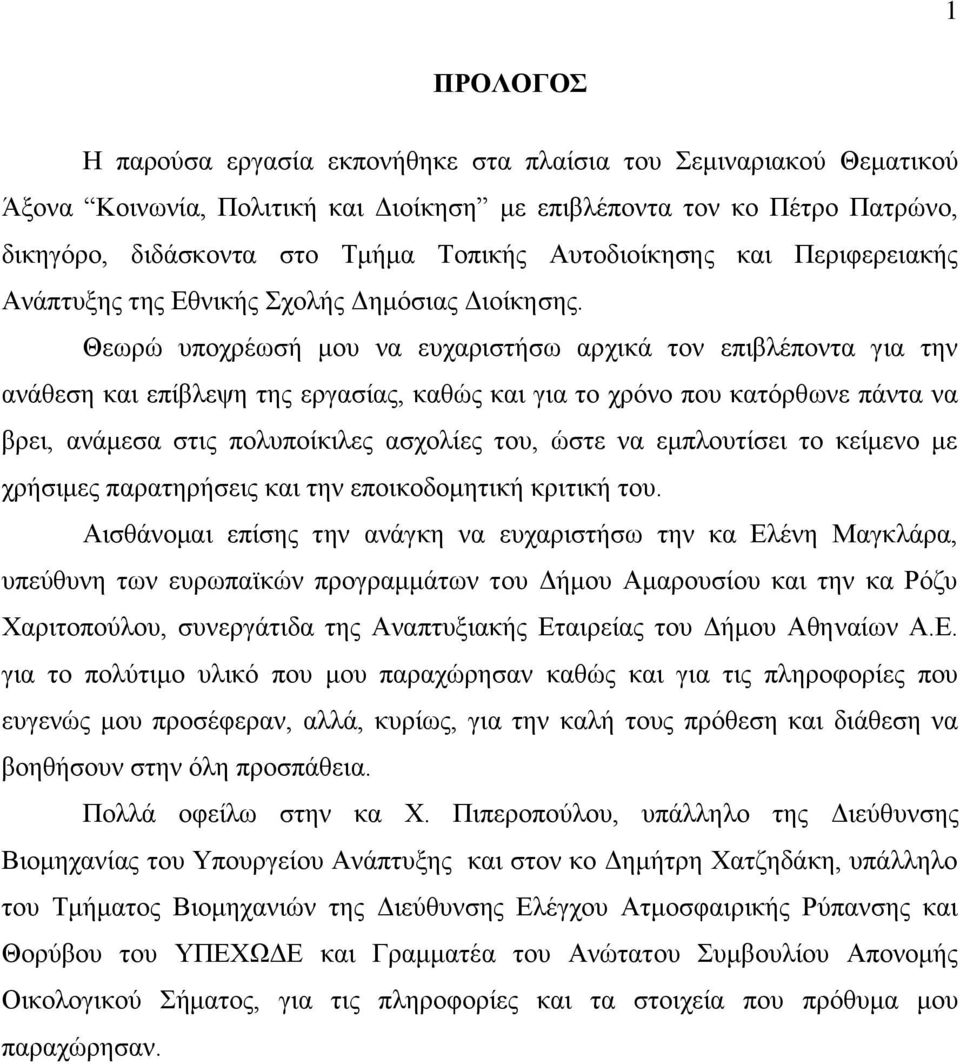 Θεωρώ υποχρέωσή μου να ευχαριστήσω αρχικά τον επιβλέποντα για την ανάθεση και επίβλεψη της εργασίας, καθώς και για το χρόνο που κατόρθωνε πάντα να βρει, ανάμεσα στις πολυποίκιλες ασχολίες του, ώστε