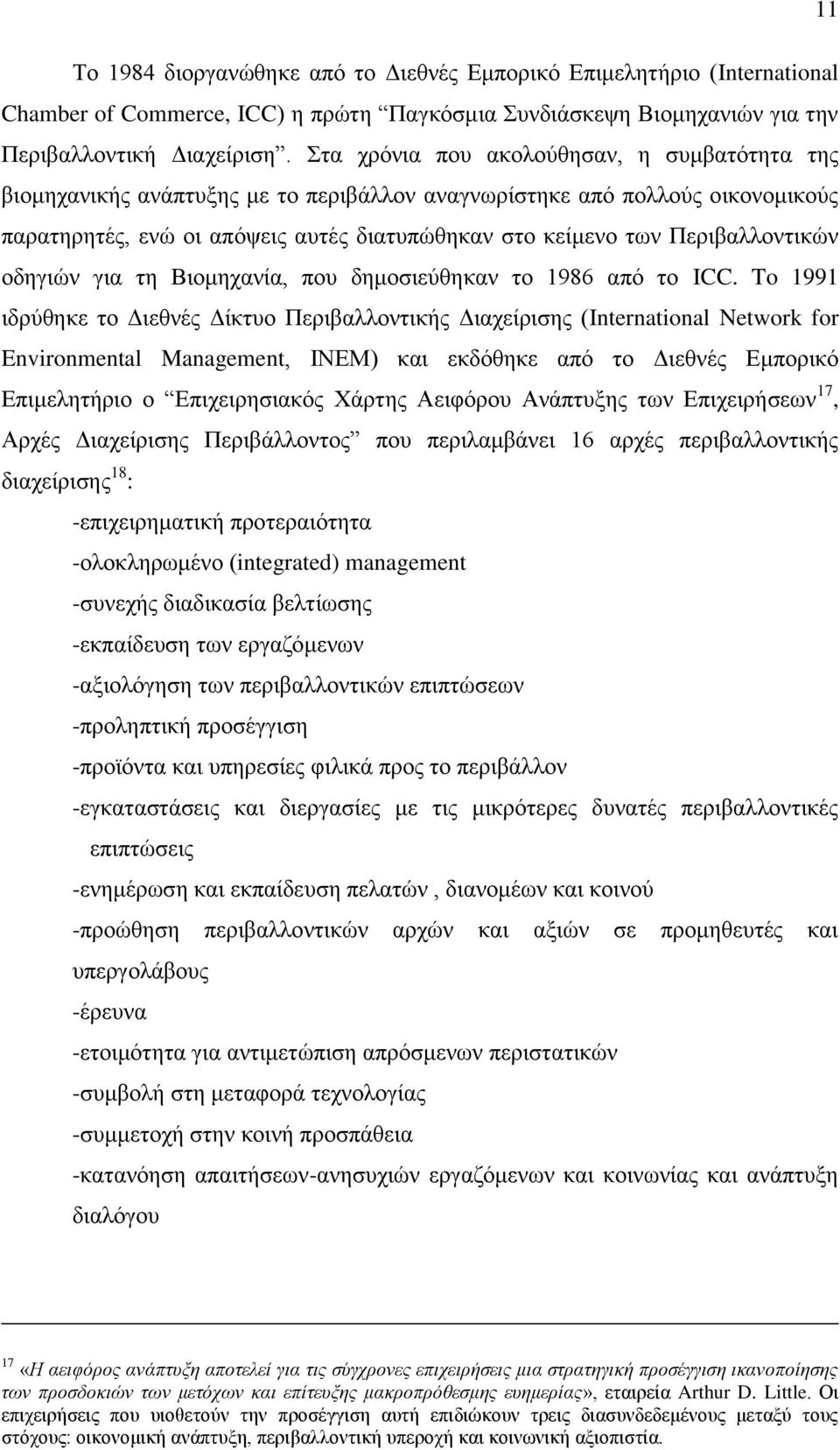 Περιβαλλοντικών οδηγιών για τη Βιομηχανία, που δημοσιεύθηκαν το 1986 από το ICC.