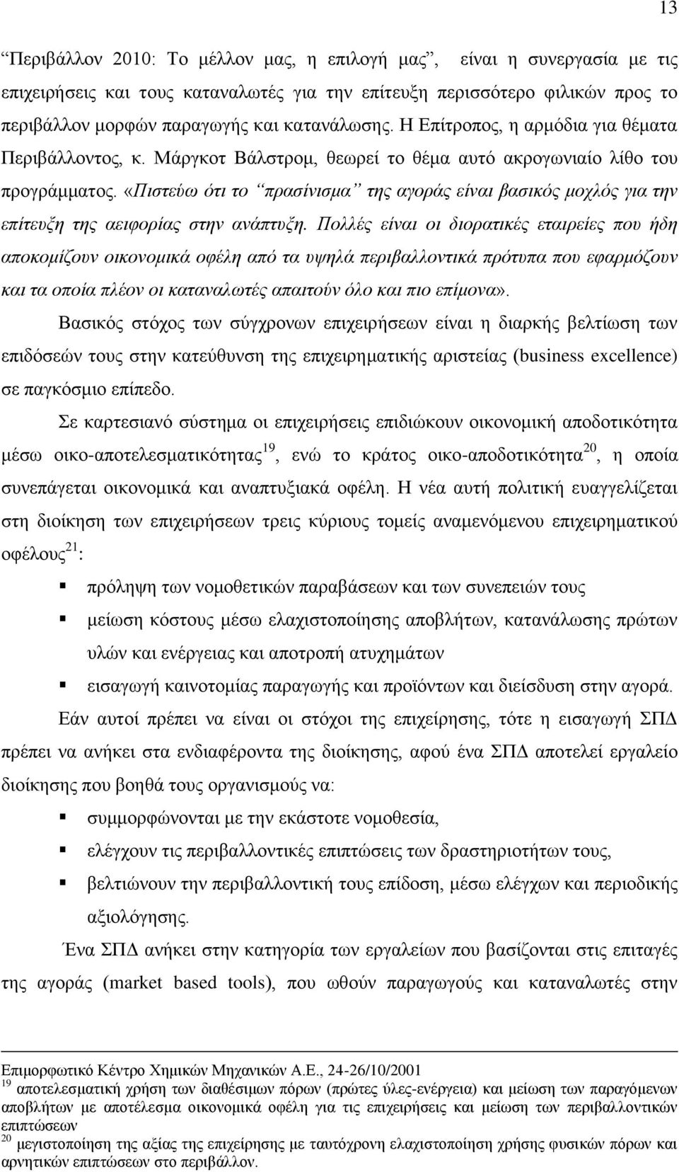 «Πιστεύω ότι το πρασίνισμα της αγοράς είναι βασικός μοχλός για την επίτευξη της αειφορίας στην ανάπτυξη.