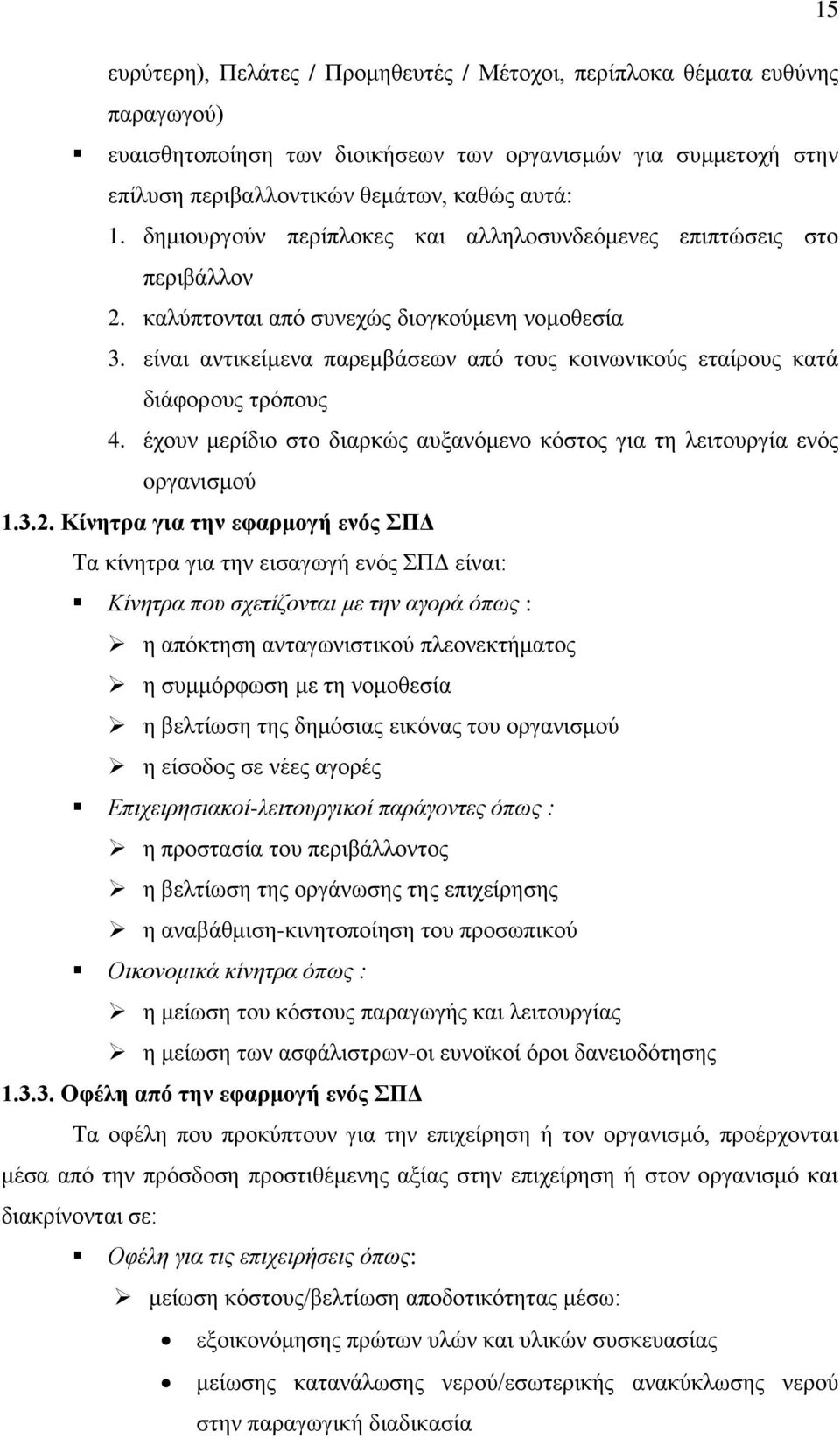 είναι αντικείμενα παρεμβάσεων από τους κοινωνικούς εταίρους κατά διάφορους τρόπους 4. έχουν μερίδιο στο διαρκώς αυξανόμενο κόστος για τη λειτουργία ενός oργανισμού 1.3.2.