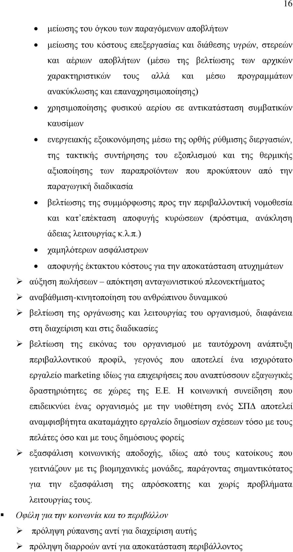 συντήρησης του εξοπλισμού και της θερμικής αξιοποίησης των παραπροϊόντων που προκύπτουν από την παραγωγική διαδικασία βελτίωσης της συμμόρφωσης προς την περιβαλλοντική νομοθεσία και κατ επέκταση