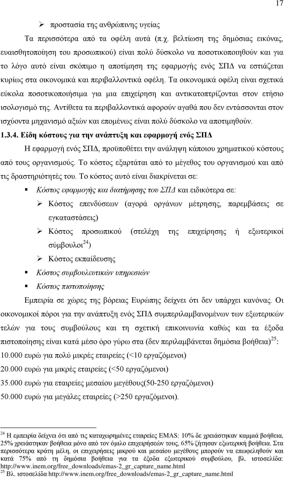 οικονομικά και περιβαλλοντικά οφέλη. Τα οικονομικά οφέλη είναι σχετικά εύκολα ποσοτικοποιήσιμα για μια επιχείρηση και αντικατοπτρίζονται στον ετήσιο ισολογισμό της.