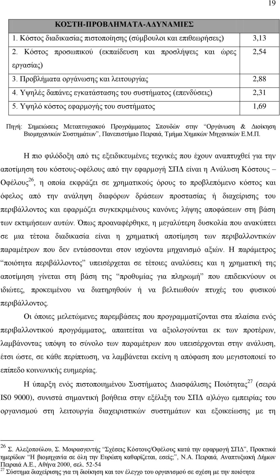 Υψηλό κόστος εφαρμογής του συστήματος 1,69 Πη