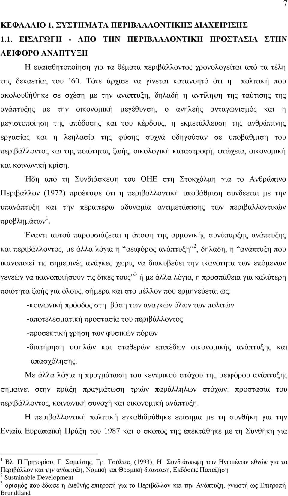 μεγιστοποίηση της απόδοσης και του κέρδους, η εκμετάλλευση της ανθρώπινης εργασίας και η λεηλασία της φύσης συχνά οδηγούσαν σε υποβάθμιση του περιβάλλοντος και της ποιότητας ζωής, οικολογική