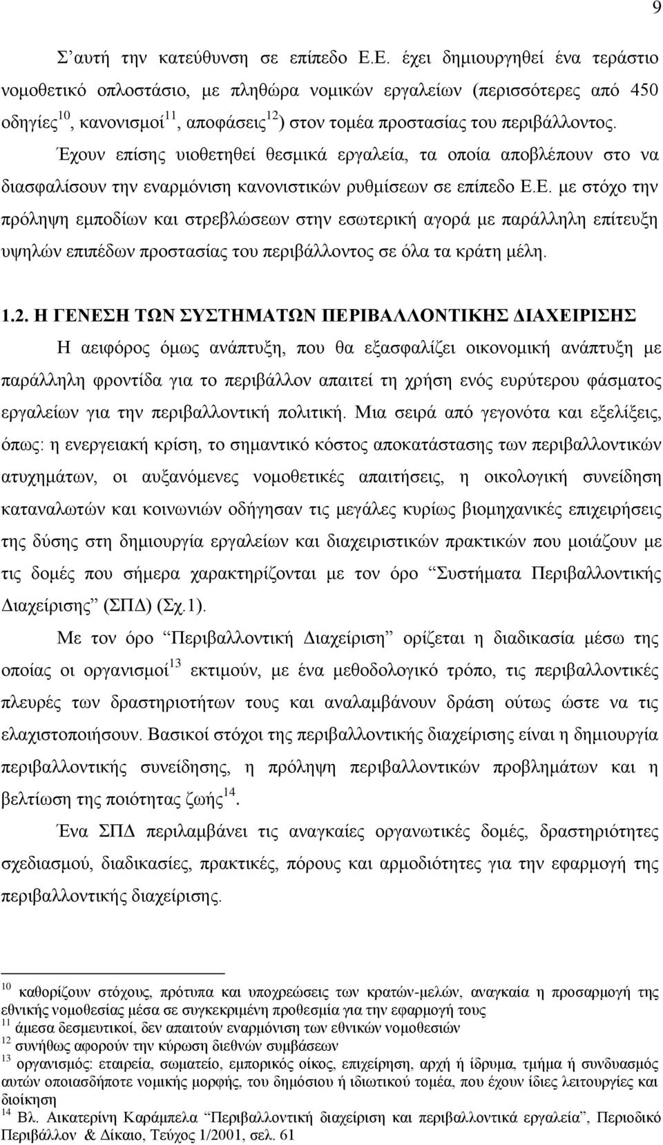 Έχουν επίσης υιοθετηθεί θεσμικά εργαλεία, τα οποία αποβλέπουν στο να διασφαλίσουν την εναρμόνιση κανονιστικών ρυθμίσεων σε επίπεδο Ε.