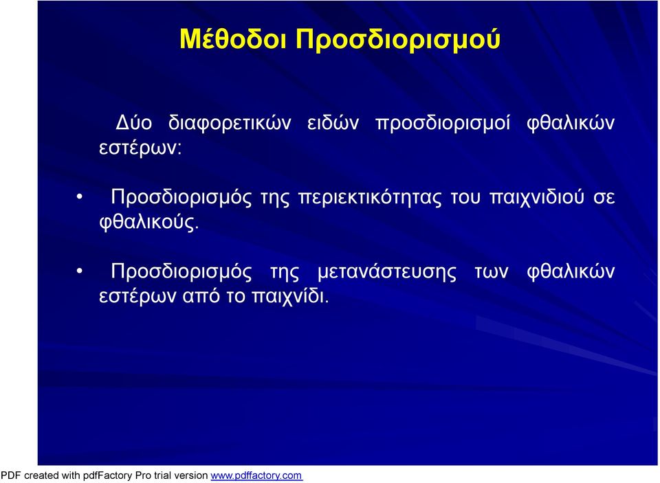 περιεκτικότητας του παιχνιδιού σε φθαλικούς.