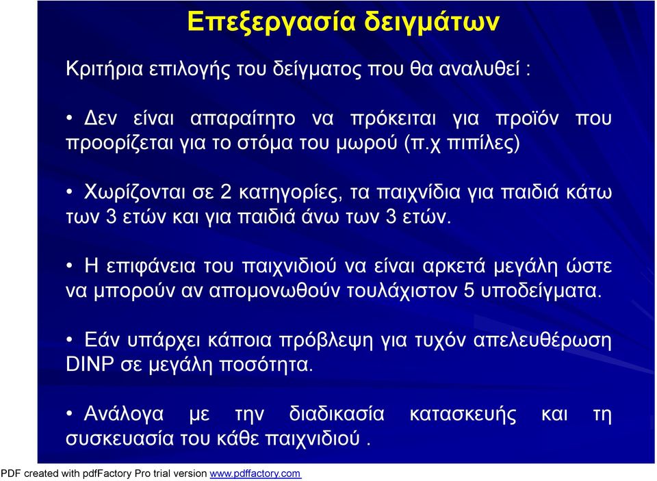 χ πιπίλες) Χωρίζονται σε 2 κατηγορίες, τα παιχνίδια για παιδιά κάτω των 3 ετών και για παιδιά άνω των 3 ετών.