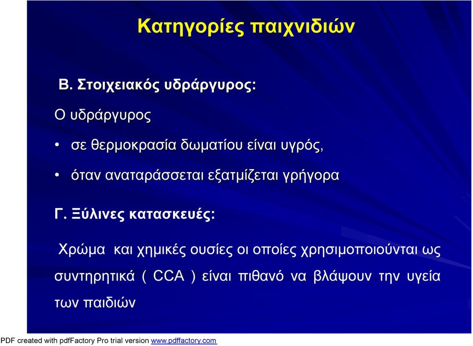 υγρός, όταν αναταράσσεται εξατμίζεται γρήγορα Γ.