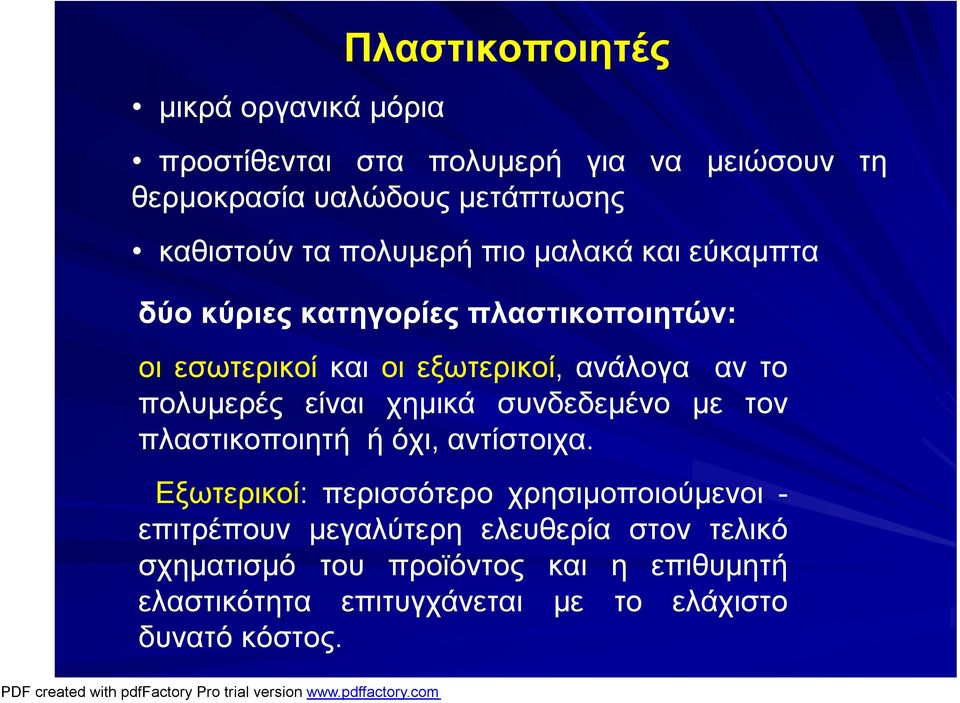 πολυμερές είναι χημικά συνδεδεμένο με τον πλαστικοποιητή ήόχι, αντίστοιχα.