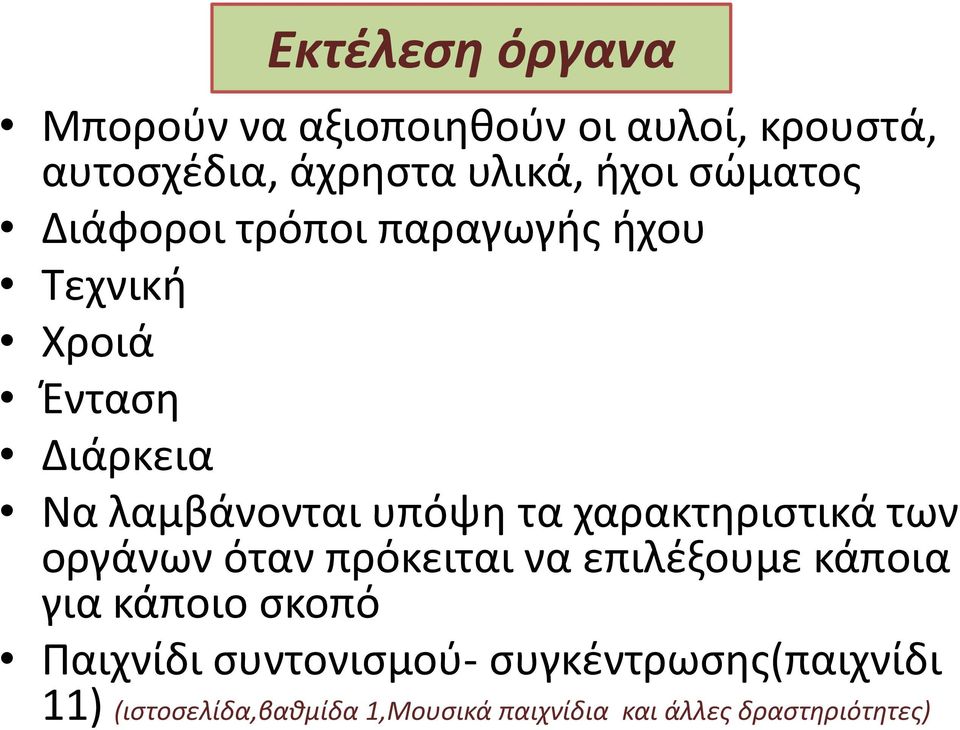 χαρακτηριστικά των οργάνων όταν πρόκειται να επιλέξουμε κάποια για κάποιο σκοπό Παιχνίδι