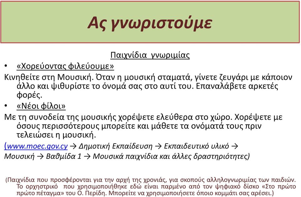 Χορέψετε με όσους περισσότερους μπορείτε και μάθετε τα ονόματά τους πριν τελειώσει η μουσική. (www.moec.gov.