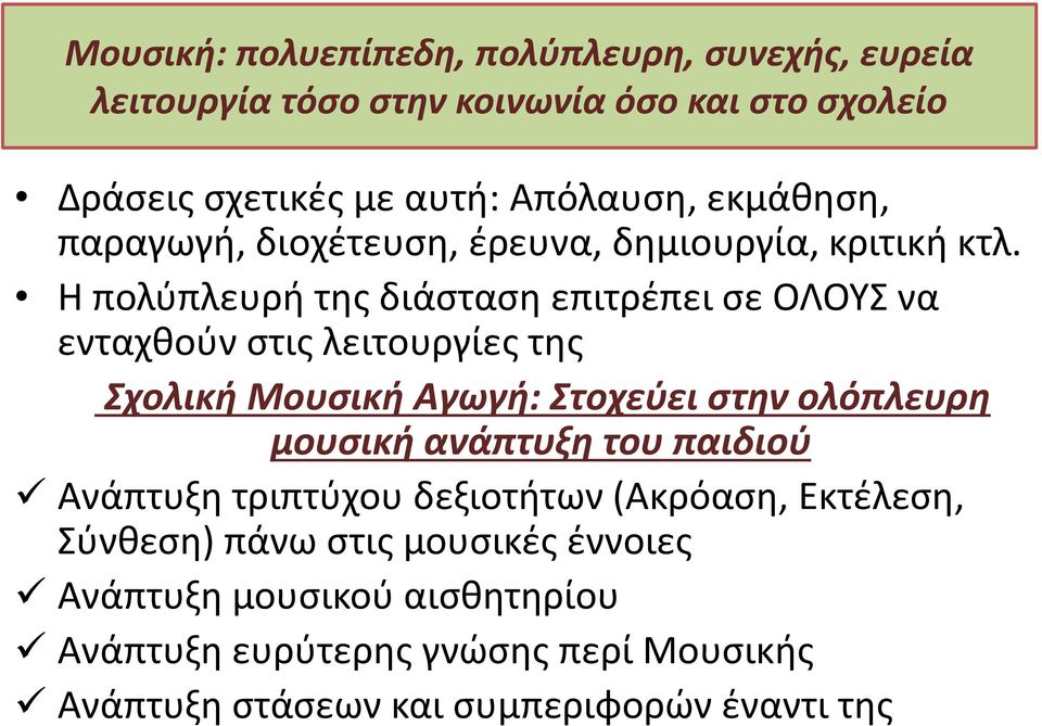 Η πολύπλευρή της διάσταση επιτρέπει σε ΟΛΟΥΣ να ενταχθούν στις λειτουργίες της Σχολική Μουσική Αγωγή: Στοχεύει στην ολόπλευρη μουσική