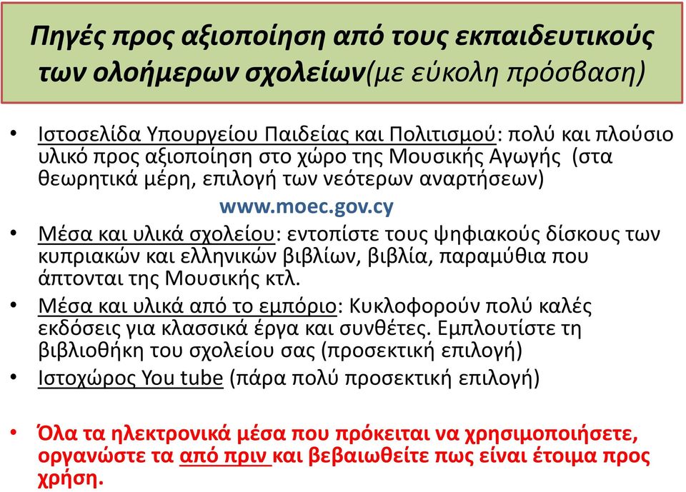 cy Μέσα και υλικά σχολείου: εντοπίστε τους ψηφιακούς δίσκους των κυπριακών και ελληνικών βιβλίων, βιβλία, παραμύθια που άπτονται της Μουσικής κτλ.