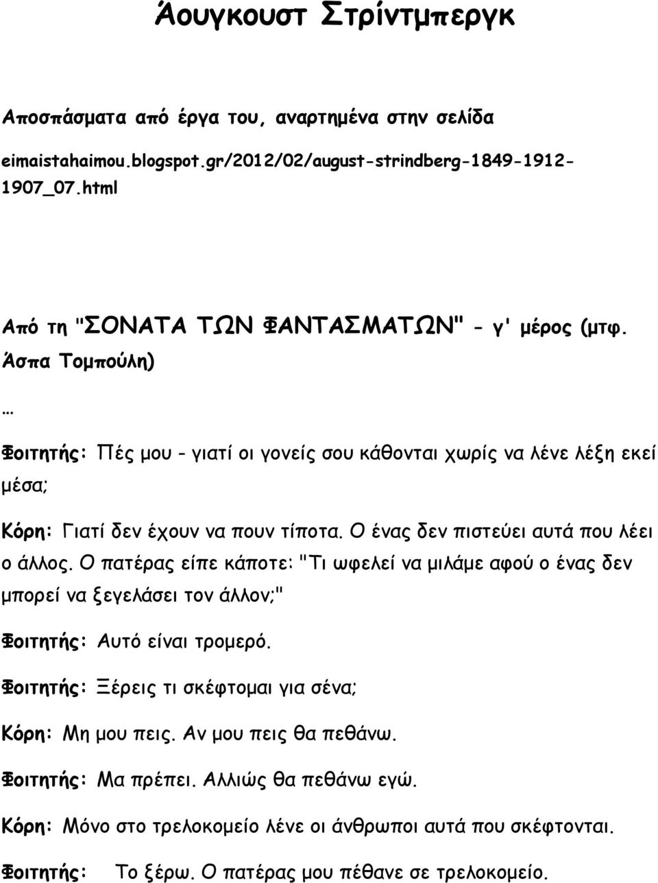 Ο ένας δεν πιστεύει αυτά που λέει ο άλλος. Ο πατέρας είπε κάποτε: "Τι ωφελεί να μιλάμε αφού ο ένας δεν μπορεί να ξεγελάσει τον άλλον;" Φοιτητής: Αυτό είναι τρομερό.