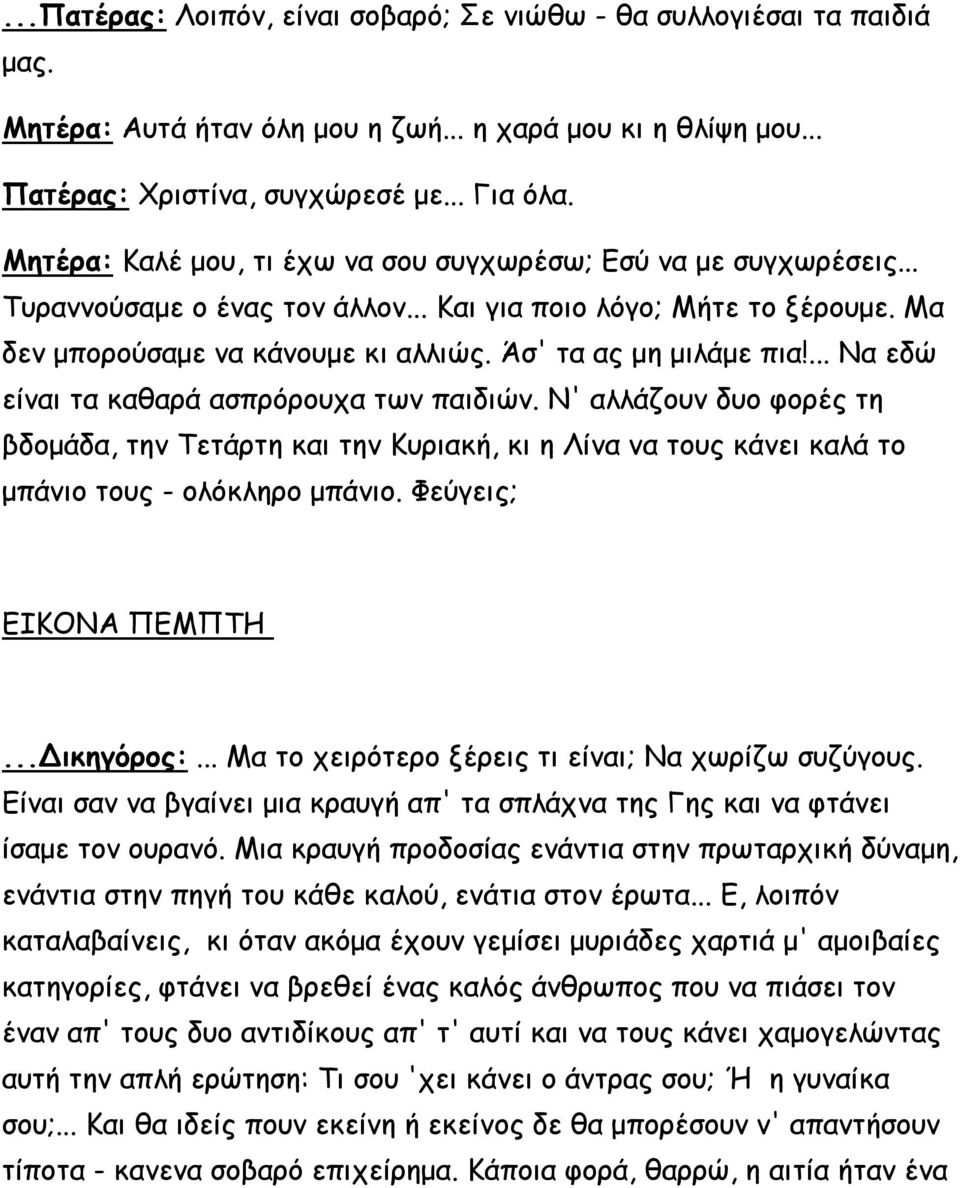 Άσ' τα ας μη μιλάμε πια!... Να εδώ είναι τα καθαρά ασπρόρουχα των παιδιών. Ν' αλλάζουν δυο φορές τη βδομάδα, την Τετάρτη και την Κυριακή, κι η Λίνα να τους κάνει καλά το μπάνιο τους - ολόκληρο μπάνιο.