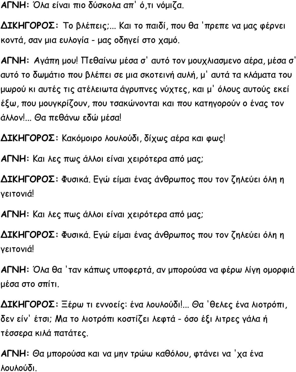 που μουγκρίζουν, που τσακώνονται και που κατηγορούν ο ένας τον άλλον!... Θα πεθάνω εδώ μέσα! ΔΙΚΗΓΟΡΟΣ: Κακόμοιρο λουλούδι, δίχως αέρα και φως!