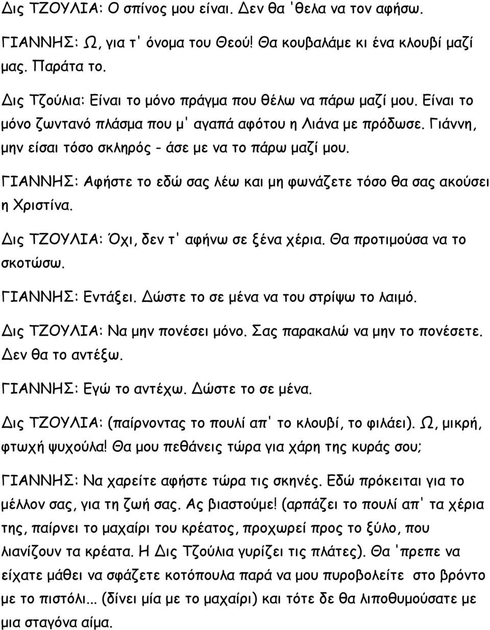 ΓΙΑΝΝΗΣ: Αφήστε το εδώ σας λέω και μη φωνάζετε τόσο θα σας ακούσει η Χριστίνα. Δις ΤΖΟΥΛΙΑ: Όχι, δεν τ' αφήνω σε ξένα χέρια. Θα προτιμούσα να το σκοτώσω. ΓΙΑΝΝΗΣ: Εντάξει.