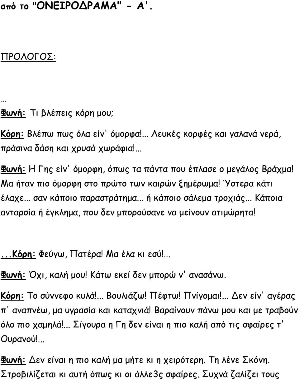 .. Κάποια ανταρσία ή έγκλημα, που δεν μπορούσανε να μείνουν ατιμώρητα!...κόρη: Φεύγω, Πατέρα! Μα έλα κι εσύ!... Φωνή: Όχι, καλή μου! Κάτω εκεί δεν μπορώ ν' ανασάνω. Κόρη: Το σύννεφο κυλά!... Βουλιάζω!