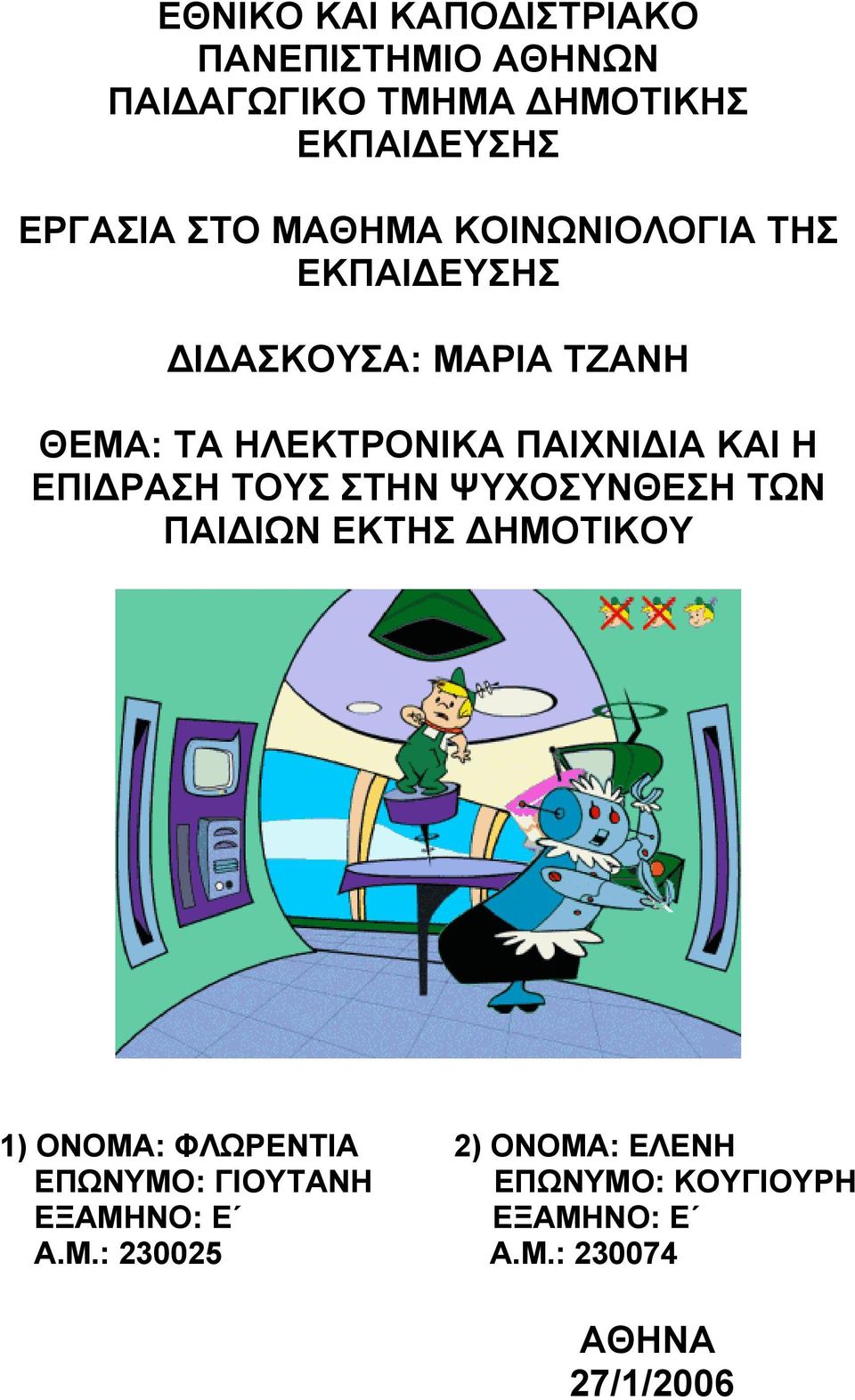 ΕΠΙΔΡΑΣΗ ΤΟΥΣ ΣΤΗΝ ΨΥΧΟΣΥΝΘΕΣΗ ΤΩΝ ΠΑΙΔΙΩΝ ΕΚΤΗΣ ΔΗΜΟΤΙΚΟΥ 1) ΟΝΟΜΑ: ΦΛΩΡΕΝΤΙΑ 2) ΟΝΟΜΑ: ΕΛΕΝΗ