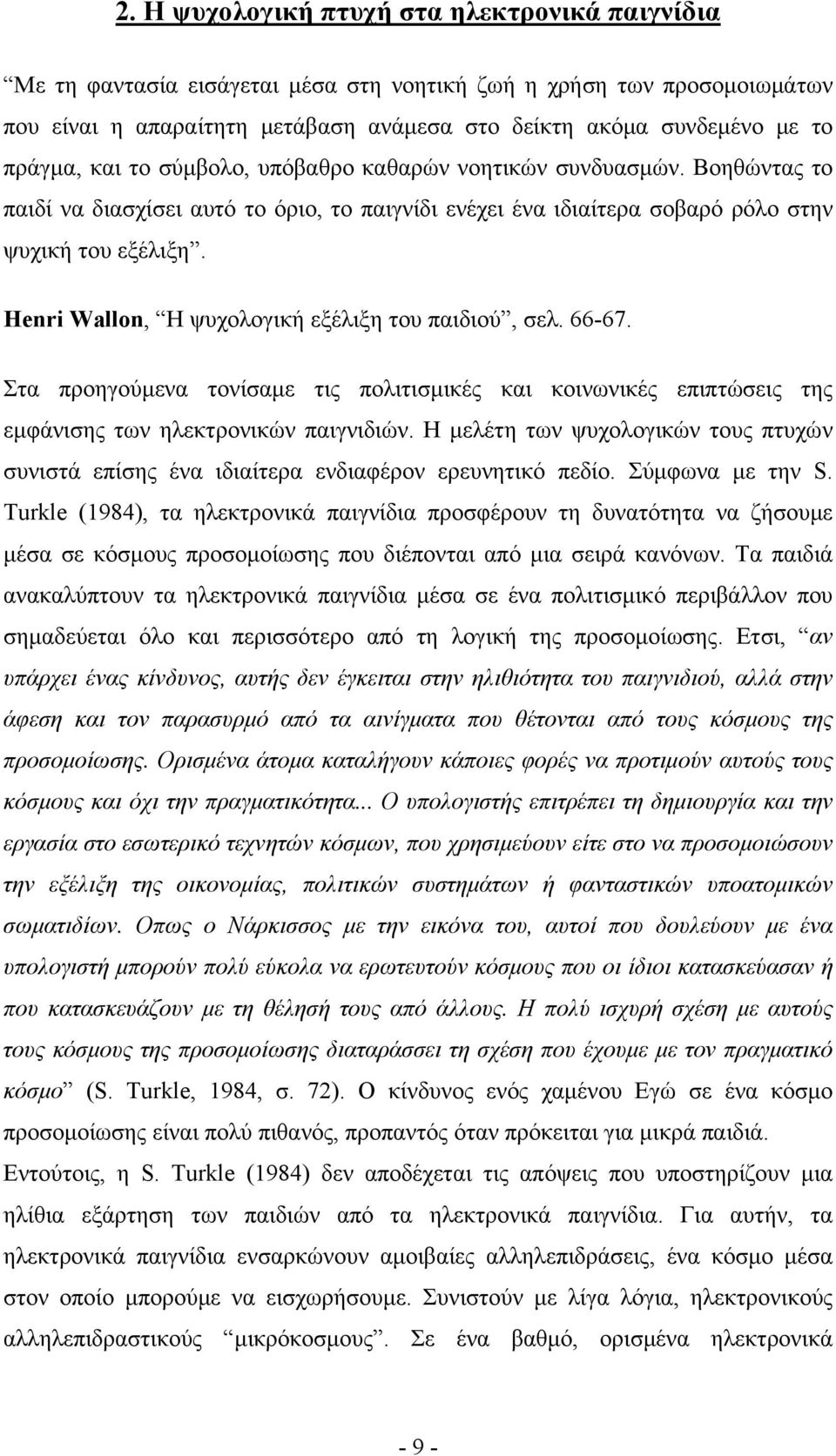 Henri Wallon, H ψυχολογική εξέλιξη του παιδιού, σελ. 66-67. Στα προηγούμενα τονίσαμε τις πολιτισμικές και κοινωνικές επιπτώσεις της εμφάνισης των ηλεκτρονικών παιγνιδιών.