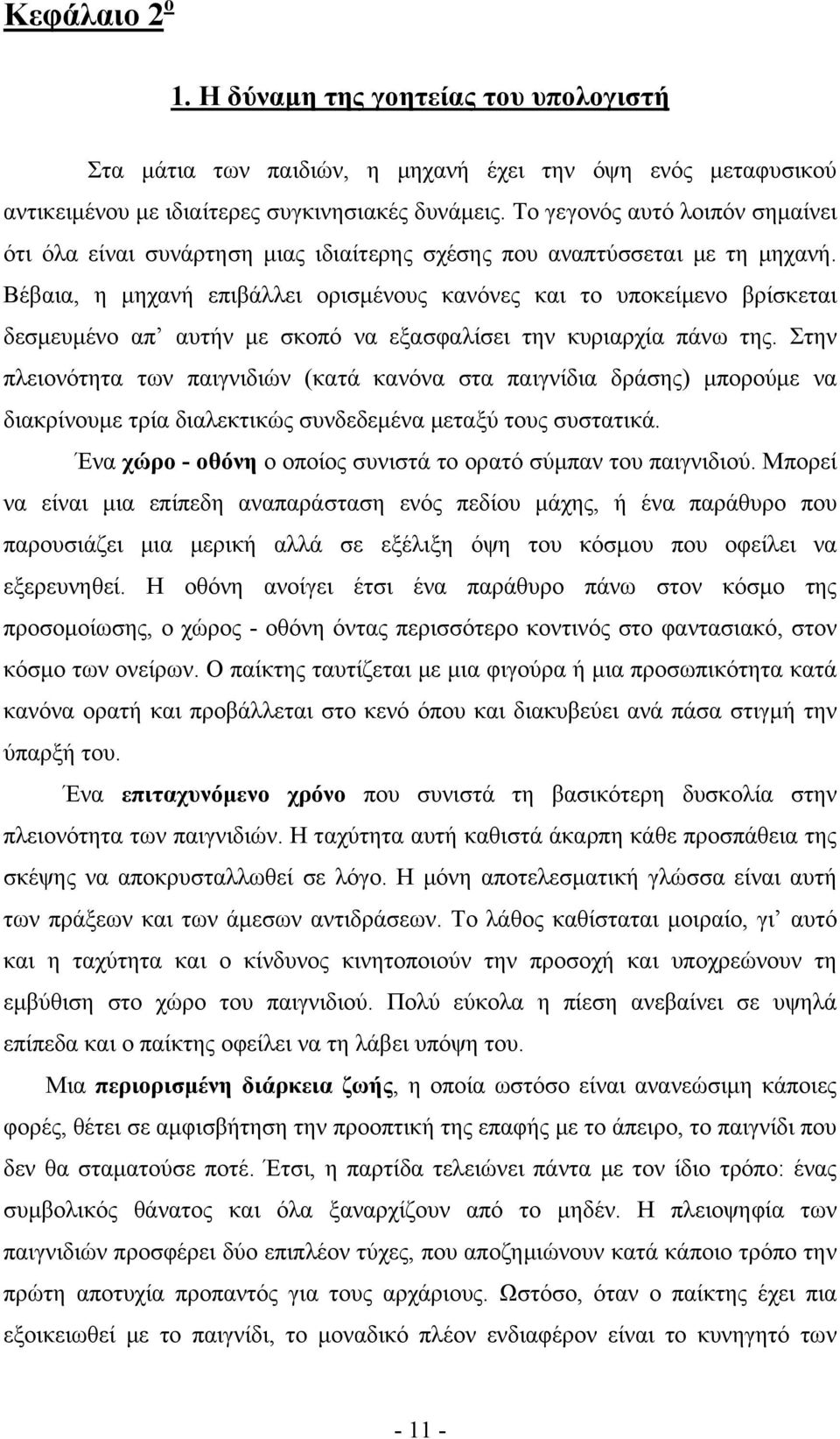 Bέβαια, η μηχανή επιβάλλει ορισμένους κανόνες και το υποκείμενο βρίσκεται δεσμευμένο απ αυτήν με σκοπό να εξασφαλίσει την κυριαρχία πάνω της.