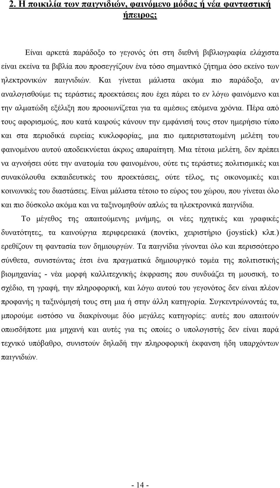 Kαι γίνεται μάλιστα ακόμα πιο παράδοξο, αν αναλογισθούμε τις τεράστιες προεκτάσεις που έχει πάρει το εν λόγω φαινόμενο και την αλματώδη εξέλιξη που προοιωνίζεται για τα αμέσως επόμενα χρόνια.