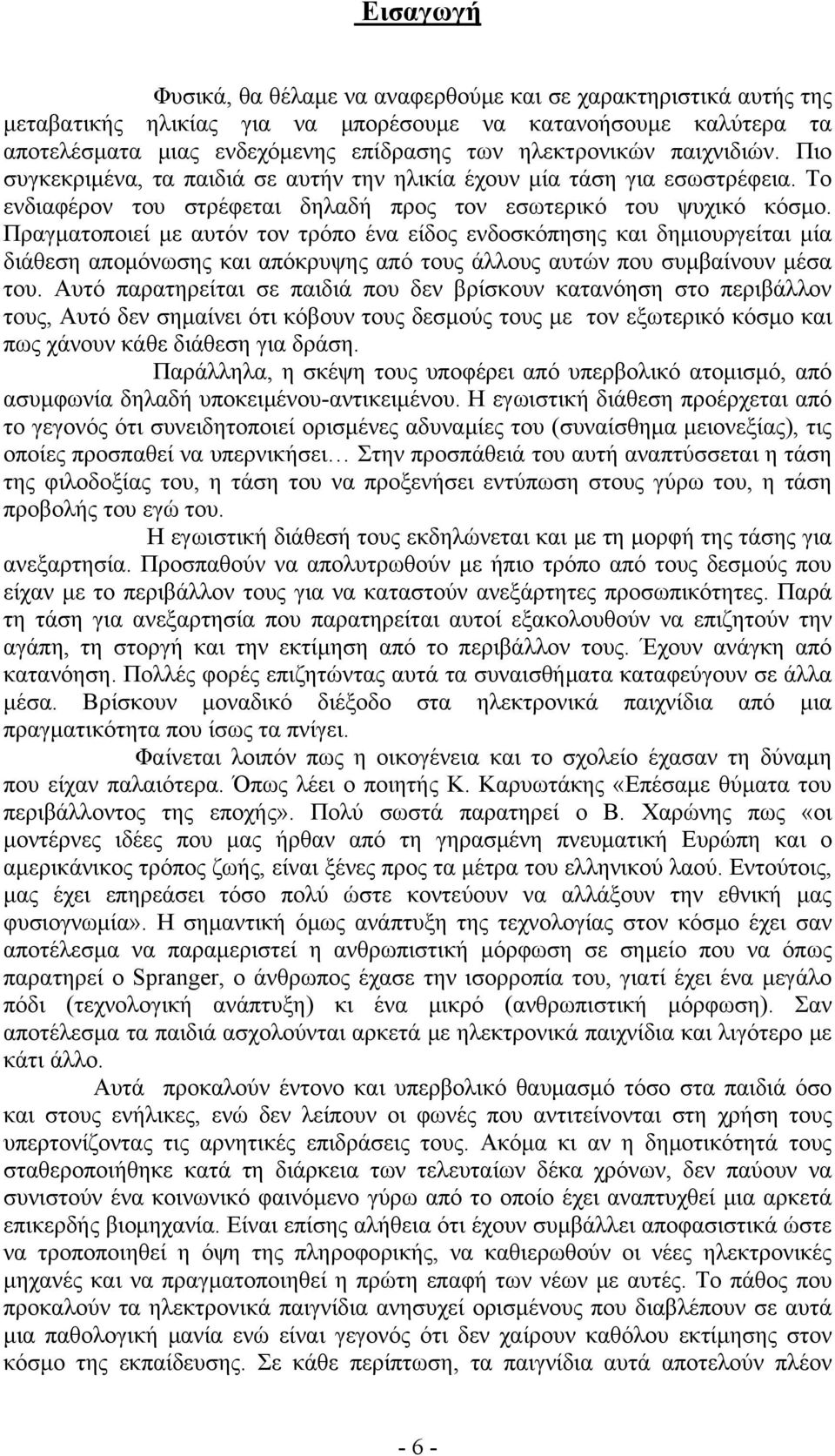 Πραγματοποιεί με αυτόν τον τρόπο ένα είδος ενδοσκόπησης και δημιουργείται μία διάθεση απομόνωσης και απόκρυψης από τους άλλους αυτών που συμβαίνουν μέσα του.