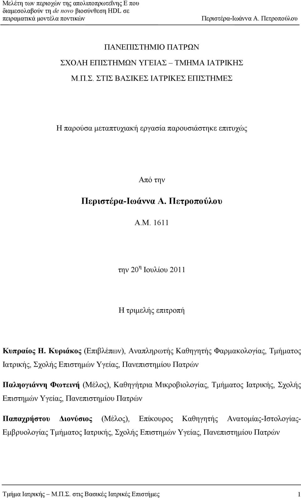 Μικροβιολογίας, Τµήµατος Ιατρικής, Σχολής Επιστηµών Υγείας, Πανεπιστηµίου Πατρών Παπαχρήστου ιονύσιος (Μέλος), Επίκουρος Καθηγητής Ανατοµίας-Ιστολογίας- Εµβρυολογίας