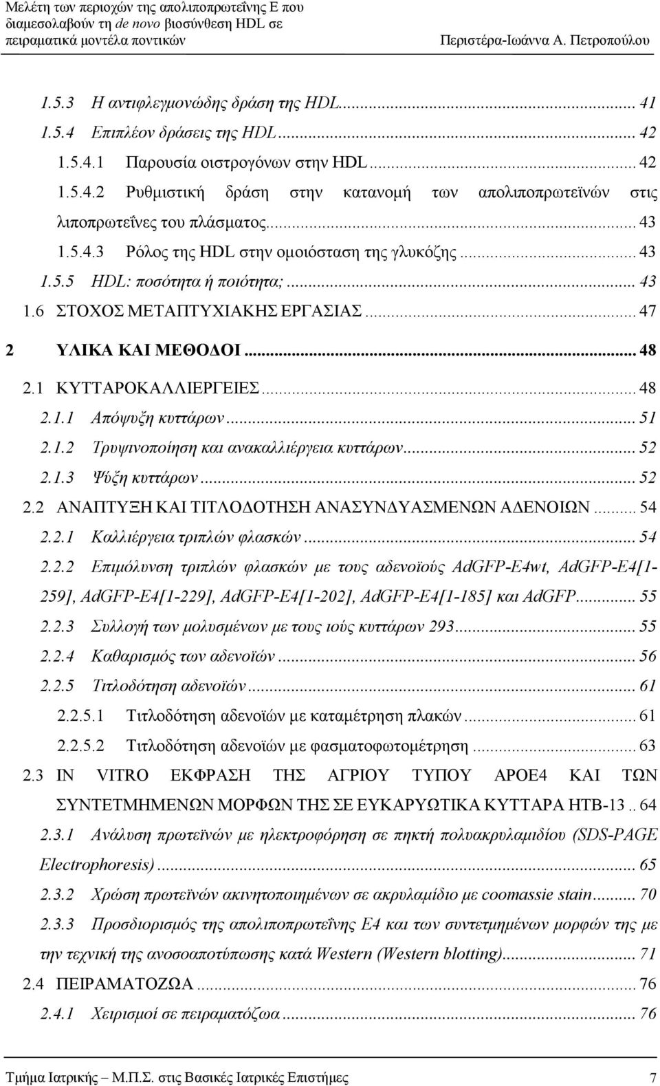 .. 51 2.1.2 Τρυψινοποίηση και ανακαλλιέργεια κυττάρων... 52 2.1.3 Ψύξη κυττάρων... 52 2.2 ΑΝΑΠΤΥΞΗ ΚΑΙ ΤΙΤΛΟ ΟΤΗΣΗ ΑΝΑΣΥΝ ΥΑΣΜΕΝΩΝ Α ΕΝΟΙΩΝ... 54 2.2.1 Καλλιέργεια τριπλών φλασκών... 54 + 2.2.2 Επιµόλυνση τριπλών φλασκών µε τους αδενοϊούς AdGFP-E4wt, AdGFP-E4[1-259], AdGFP-E4[1-229], AdGFP-E4[1-202], AdGFP-E4[1-185] και AdGFP.