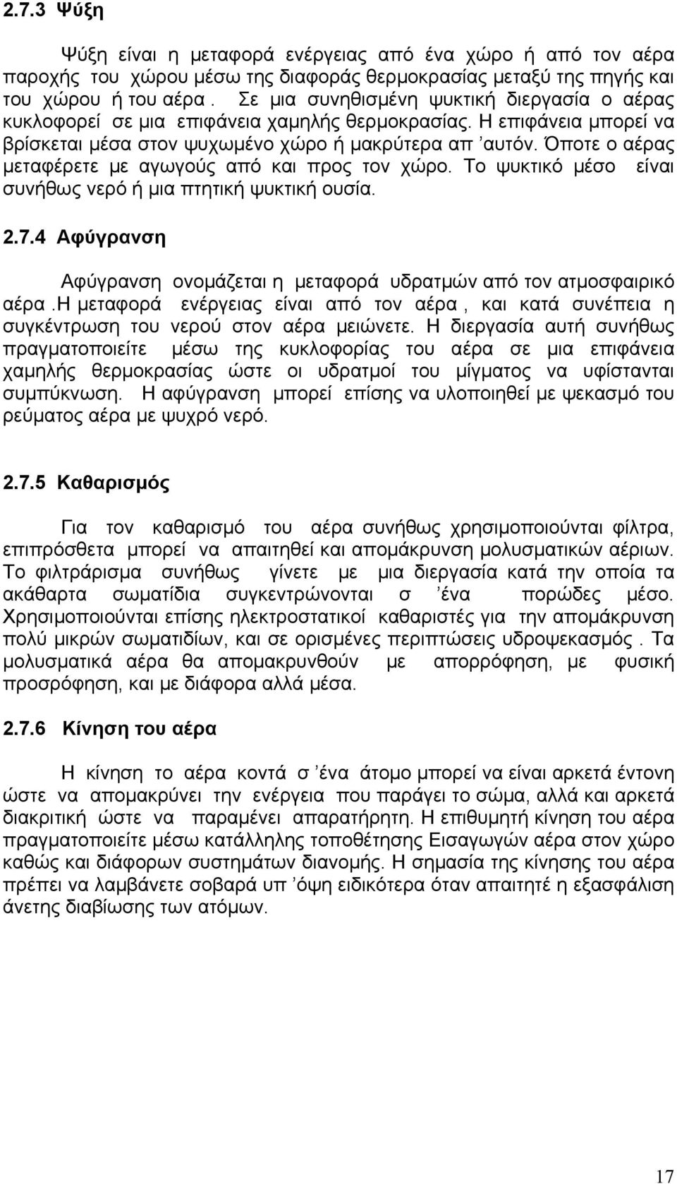 Όποτε ο αέρας μεταφέρετε με αγωγούς από και προς τον χώρο. Το ψυκτικό μέσο είναι συνήθως νερό ή μια πτητική ψυκτική ουσία. 2.7.