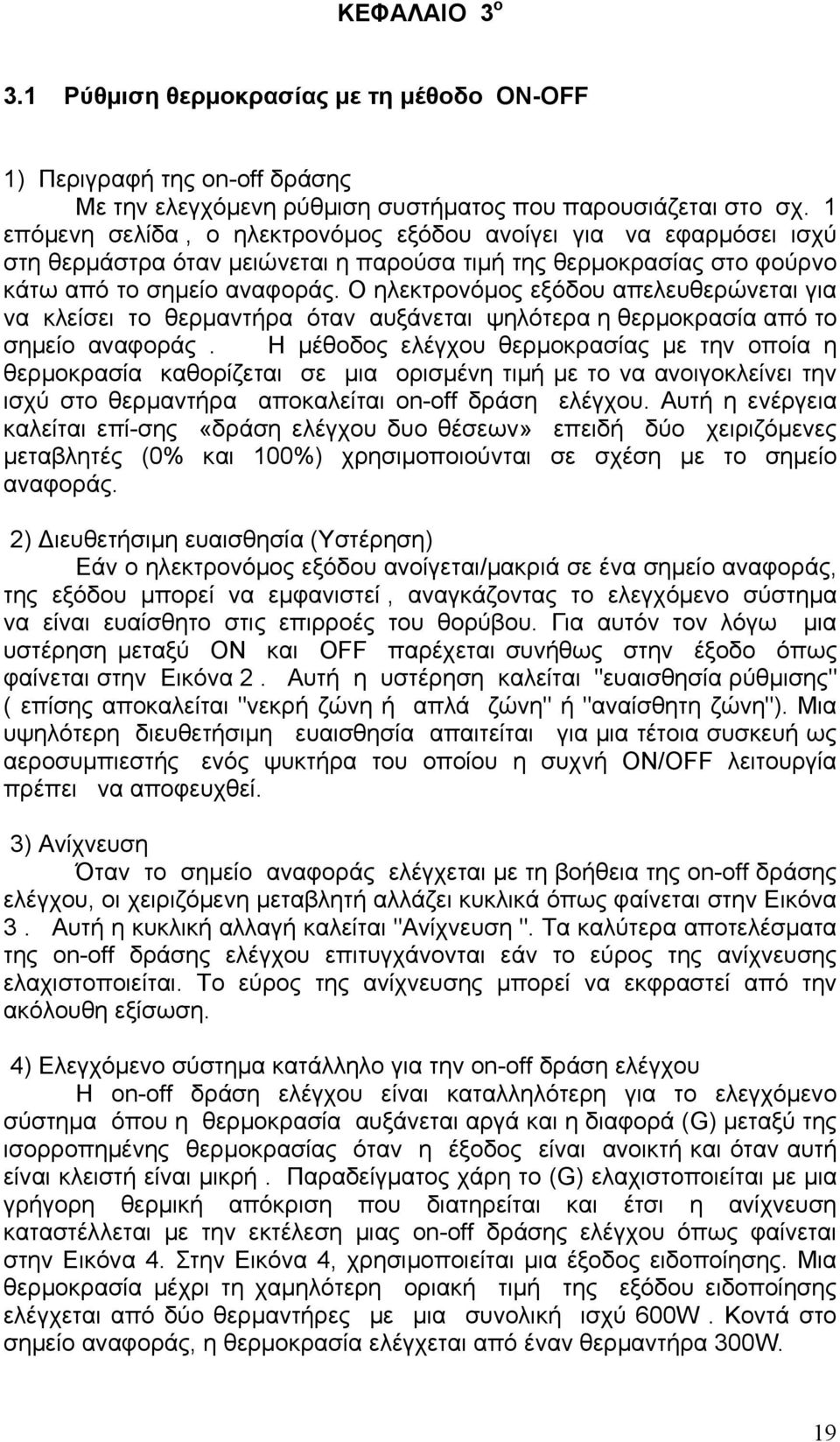 Ο ηλεκτρονόμος εξόδου απελευθερώνεται για να κλείσει το θερμαντήρα όταν αυξάνεται ψηλότερα η θερμοκρασία από το σημείο αναφοράς.