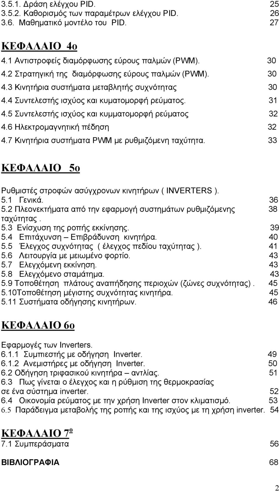 5 Συντελεστής ισχύος και κυμματομορφή ρεύματος 32 4.6 Ηλεκτρομαγνητική πέδηση 32 4.7 Κινητήρια συστήματα PWM με ρυθμιζόμενη ταχύτητα.