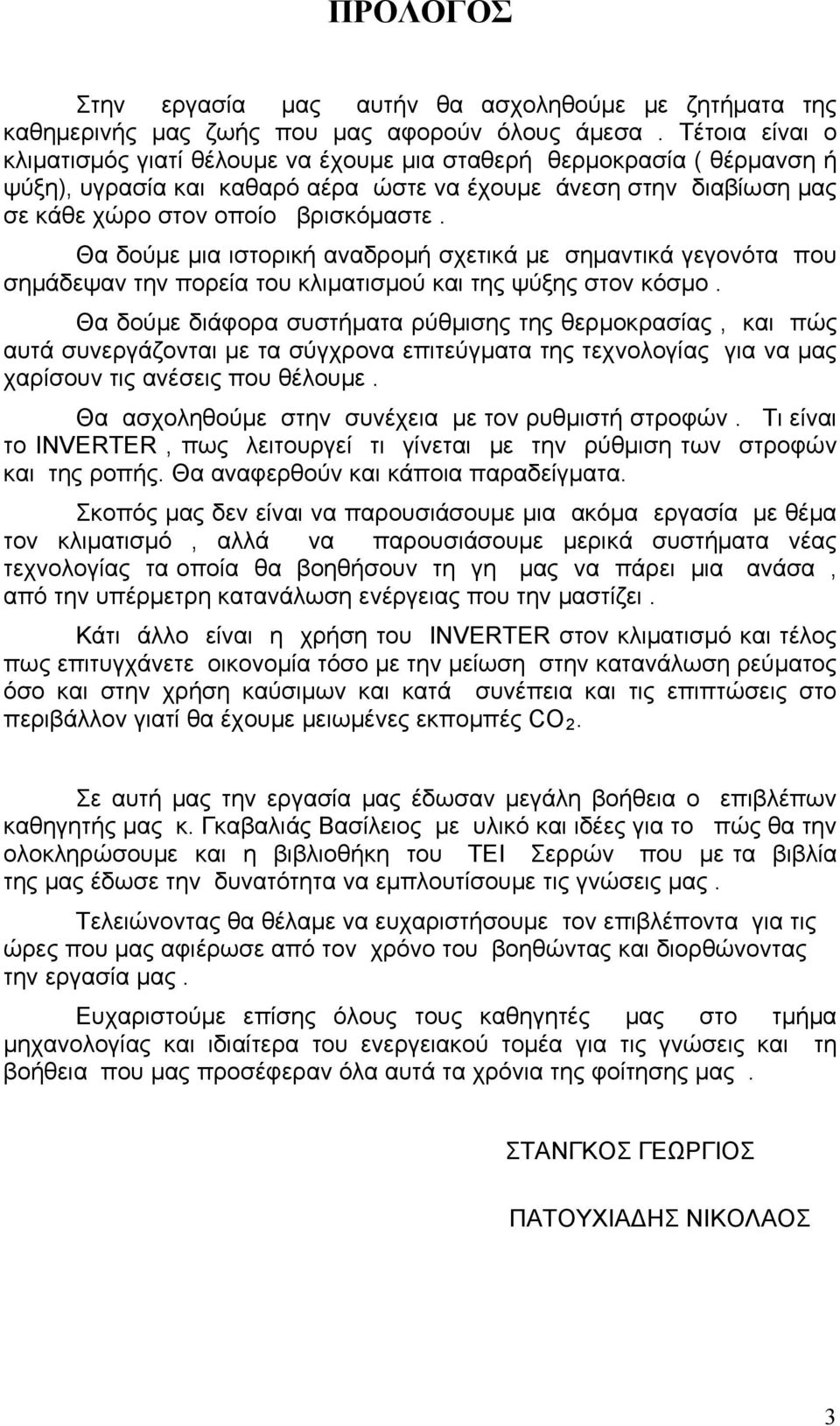 Θα δούμε μια ιστορική αναδρομή σχετικά με σημαντικά γεγονότα που σημάδεψαν την πορεία του κλιματισμού και της ψύξης στον κόσμο.