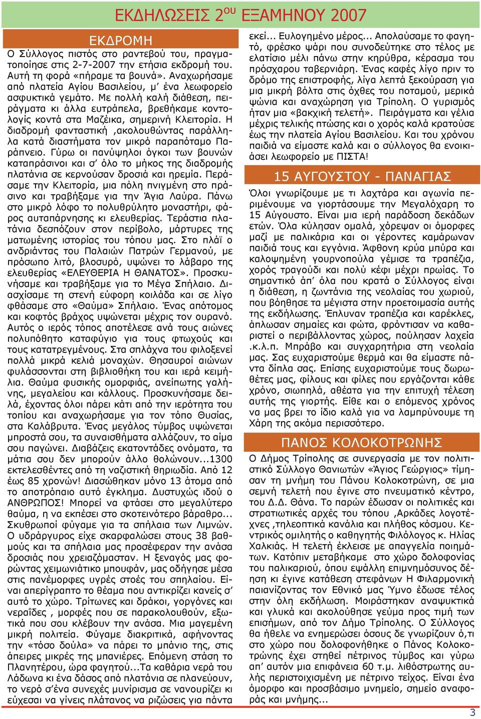 Η διαδρομή φανταστική,ακολουθώντας παράλληλα κατά διαστήματα τον μικρό παραπόταμο Παράπνειο.