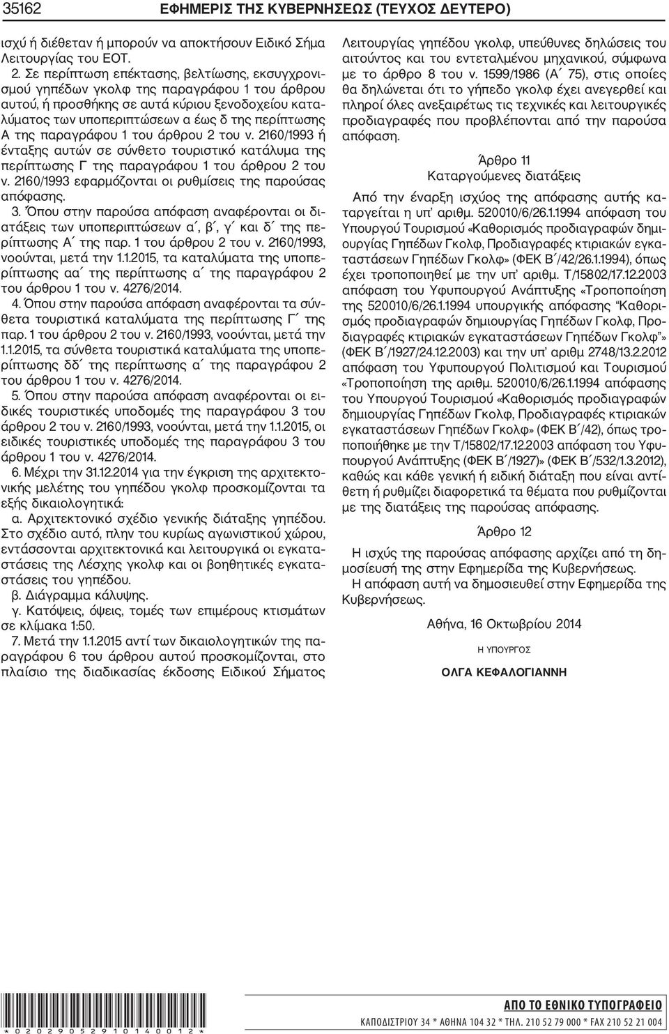 παραγράφου 1 του άρθρου 2 του ν. 2160/1993 ή ένταξης αυτών σε σύνθετο τουριστικό κατάλυμα της περίπτωσης Γ της παραγράφου 1 του άρθρου 2 του ν.