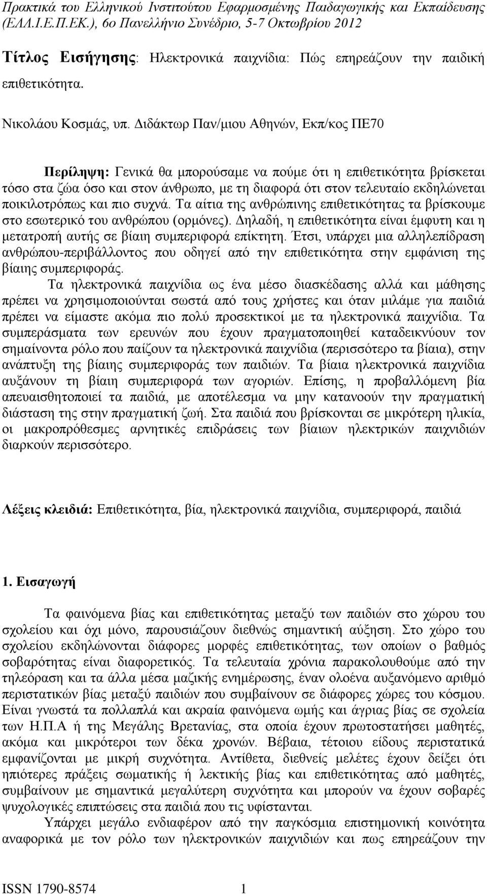 ποικιλοτρόπως και πιο συχνά. Τα αίτια της ανθρώπινης επιθετικότητας τα βρίσκουμε στο εσωτερικό του ανθρώπου (ορμόνες).